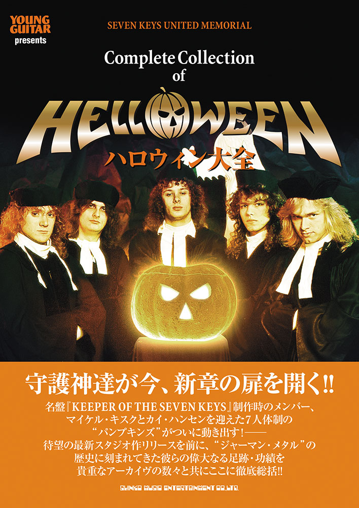 ハロウィン大全 | シンコーミュージック・エンタテイメント | 楽譜