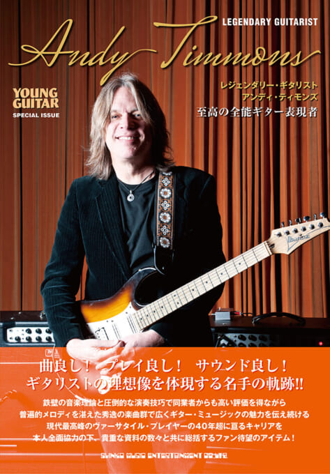 レジェンダリー・ギタリスト 特集○エイドリアン・ヴァンデンバーグ