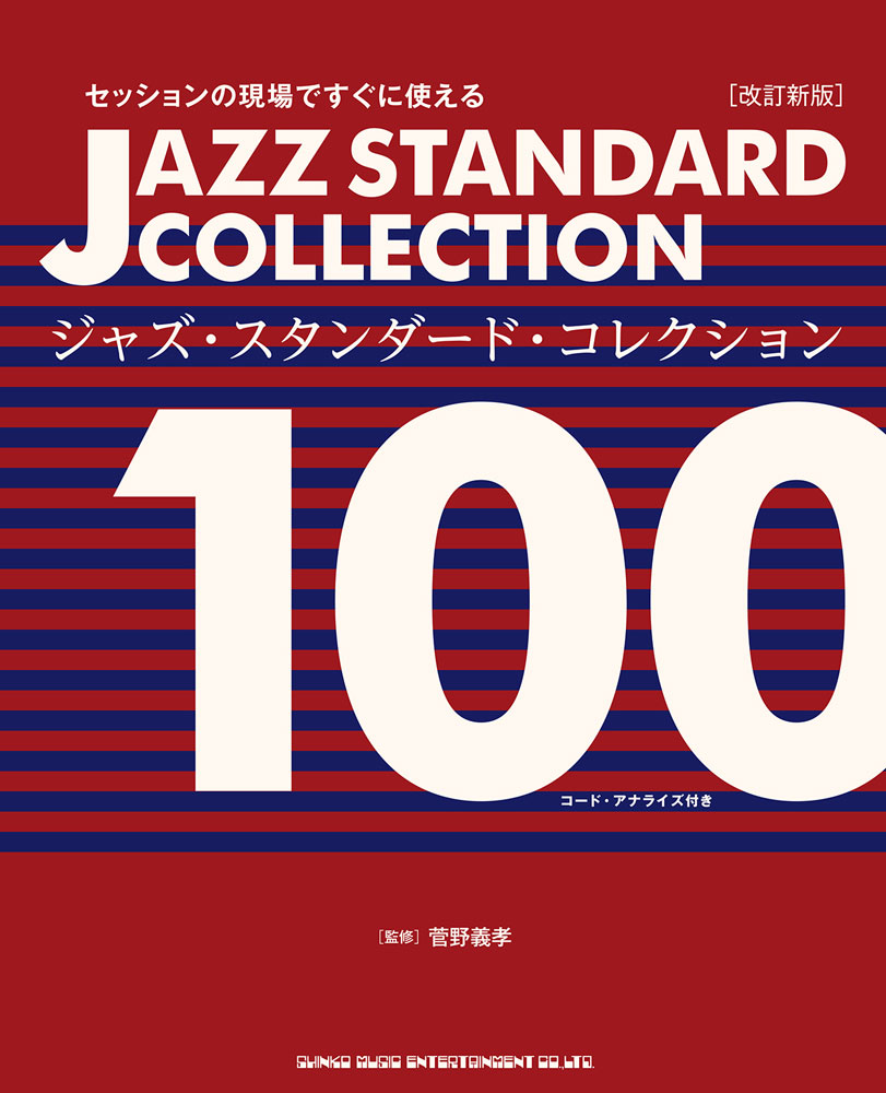 セッションの現場ですぐに使える ジャズ・スタンダード・コレクション