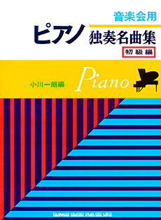 音楽会用 ピアノ独奏名曲集〈バイエル併用〉［初級編］ | シンコー