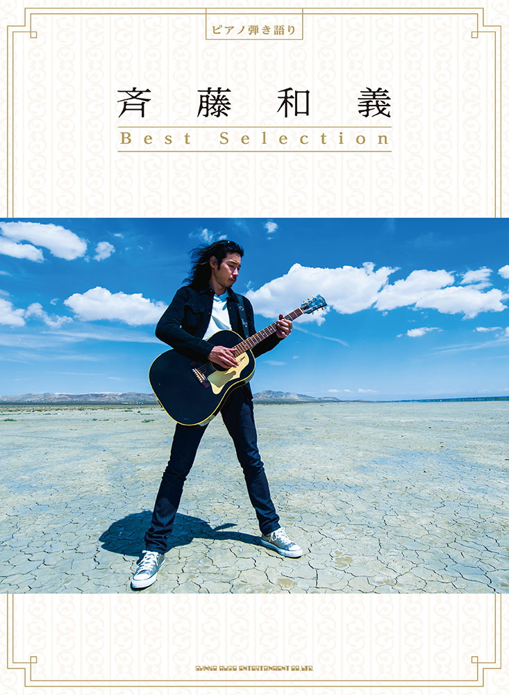 斉藤和義 Best Selection | シンコーミュージック・エンタテイメント