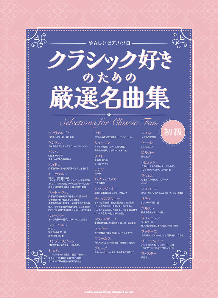 クラシック好きのための厳選名曲集 | シンコーミュージック