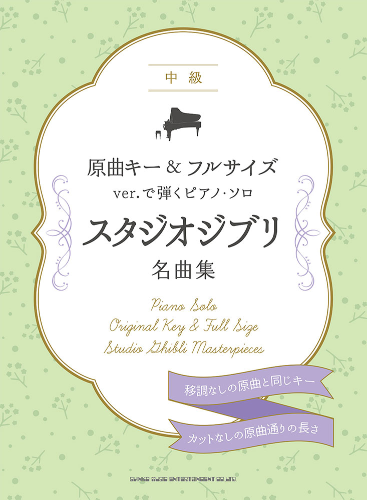 スタジオジブリ名曲集 | シンコーミュージック・エンタテイメント