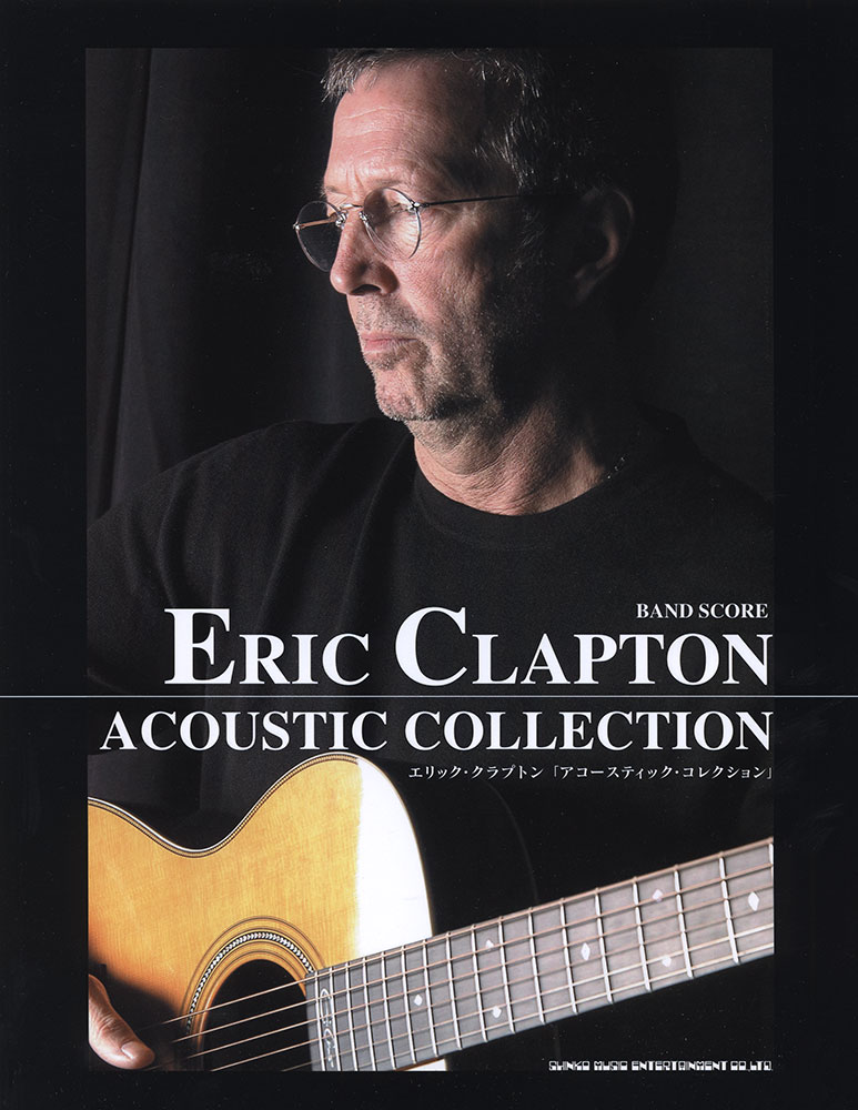 エリック・クラプトン「アコースティック・コレクション」 | シンコー