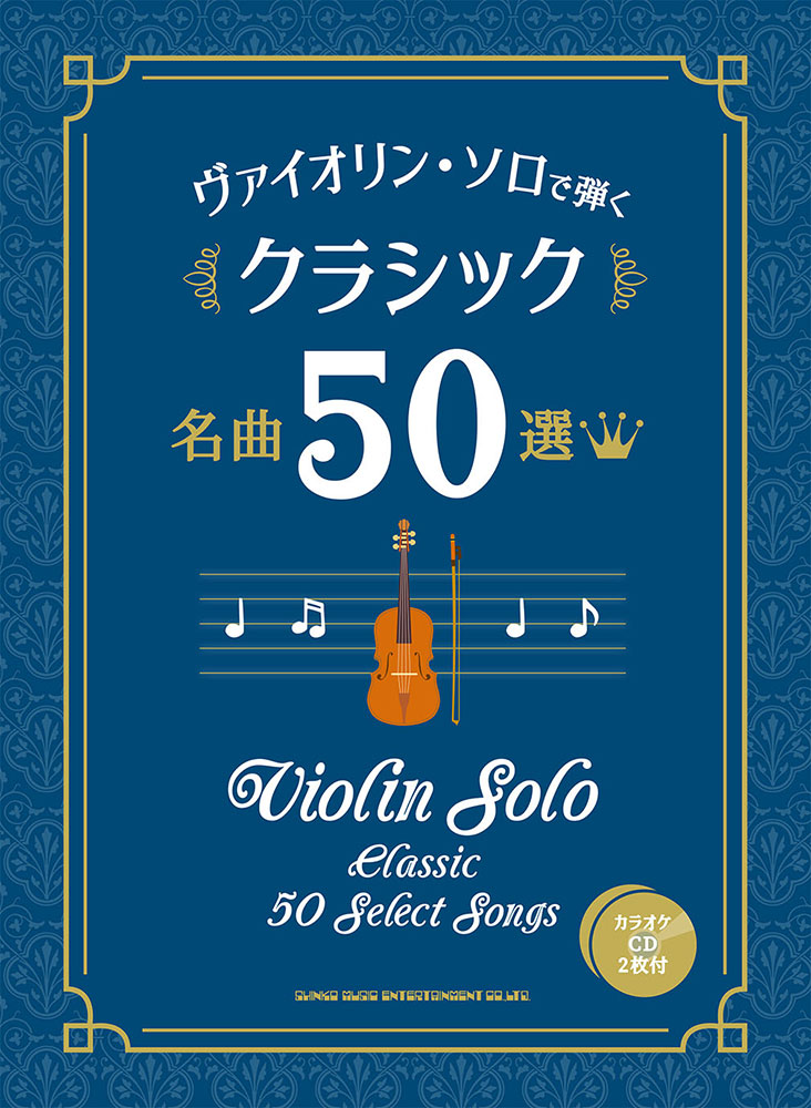 ヴァイオリン・ソロで弾く クラシック名曲50選（カラオケCD2枚付