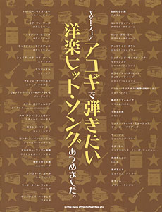 アコギで弾きたい洋楽ヒット・ソングあつめました。 | シンコー