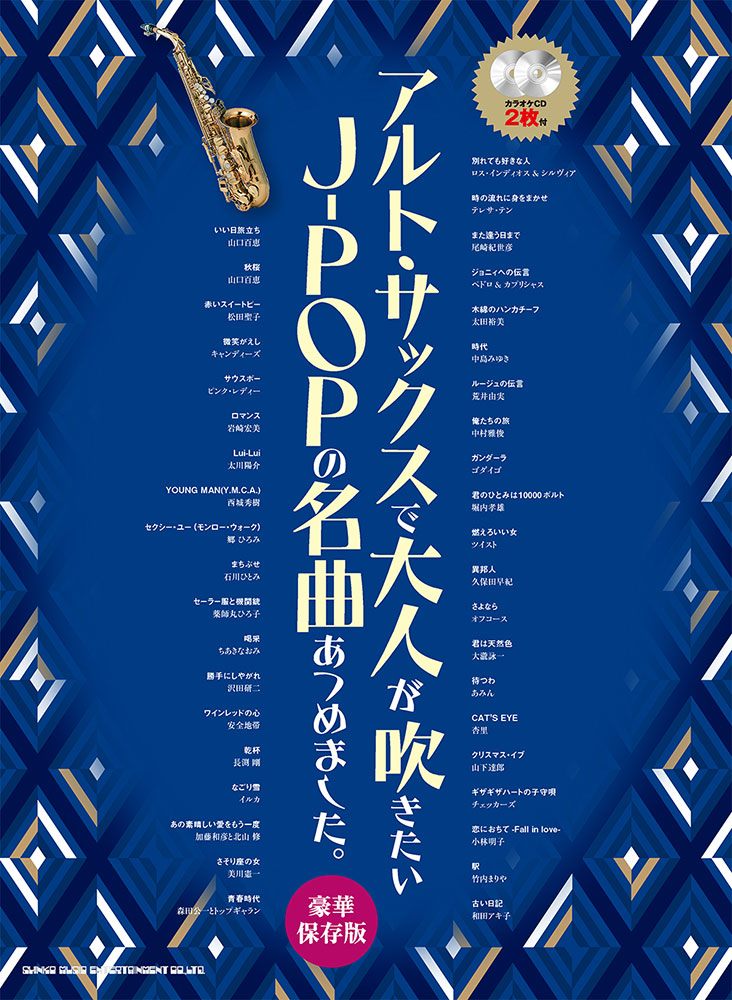 アルト・サックスで大人が吹きたいJ-POPの名曲あつめました。［豪華