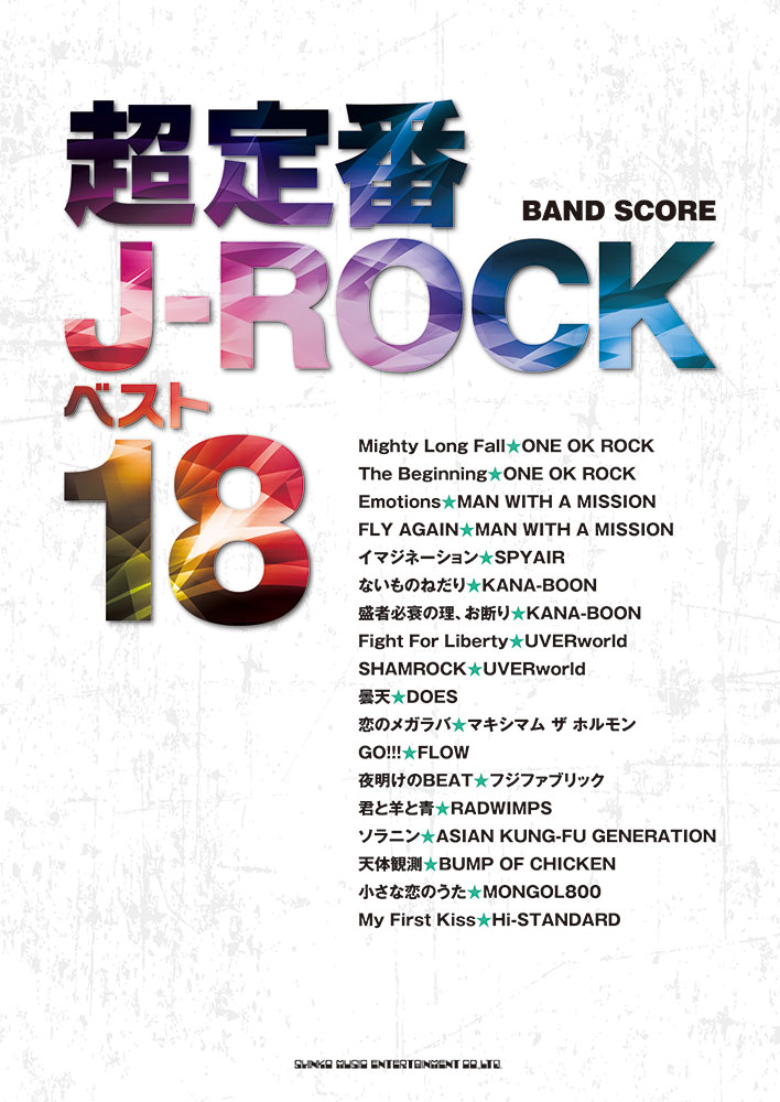 超定番J-ROCKベスト18 | シンコーミュージック・エンタテイメント