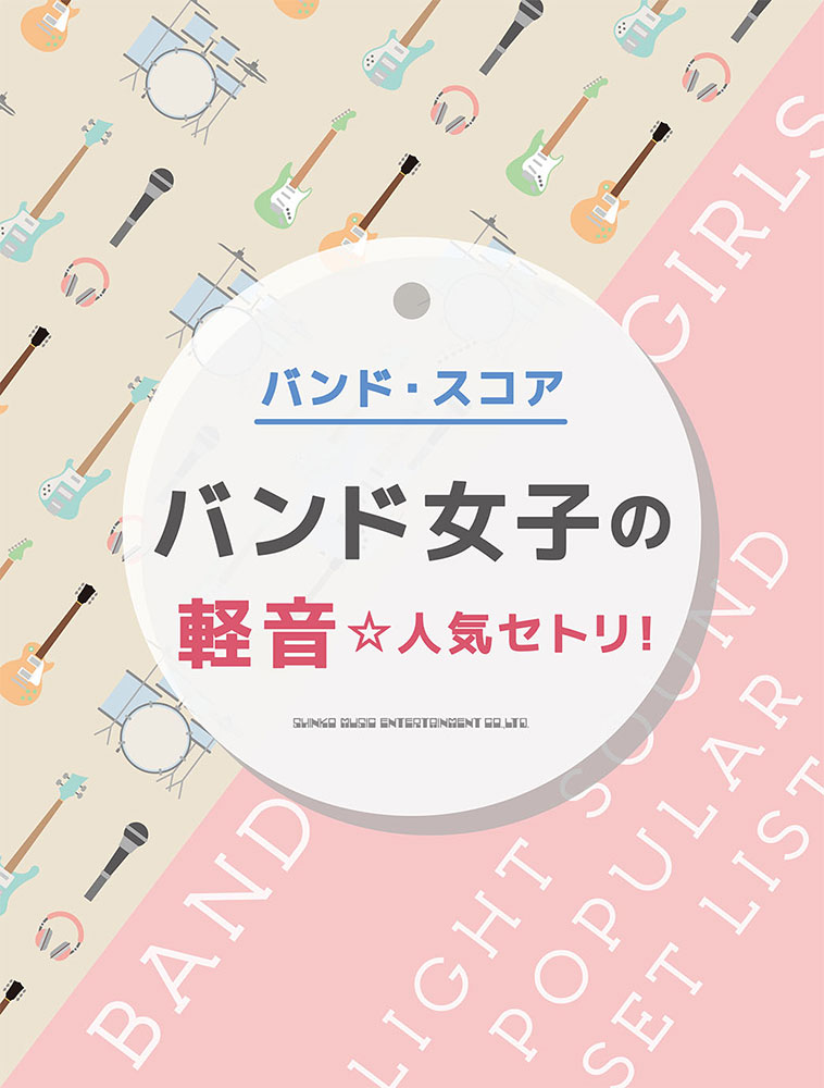 バンド女子の軽音☆人気セトリ！ | シンコーミュージック
