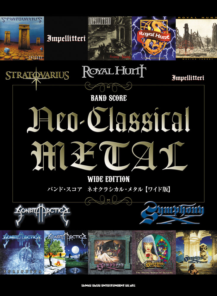 ネオクラシカル・メタル［ワイド版］ | シンコーミュージック