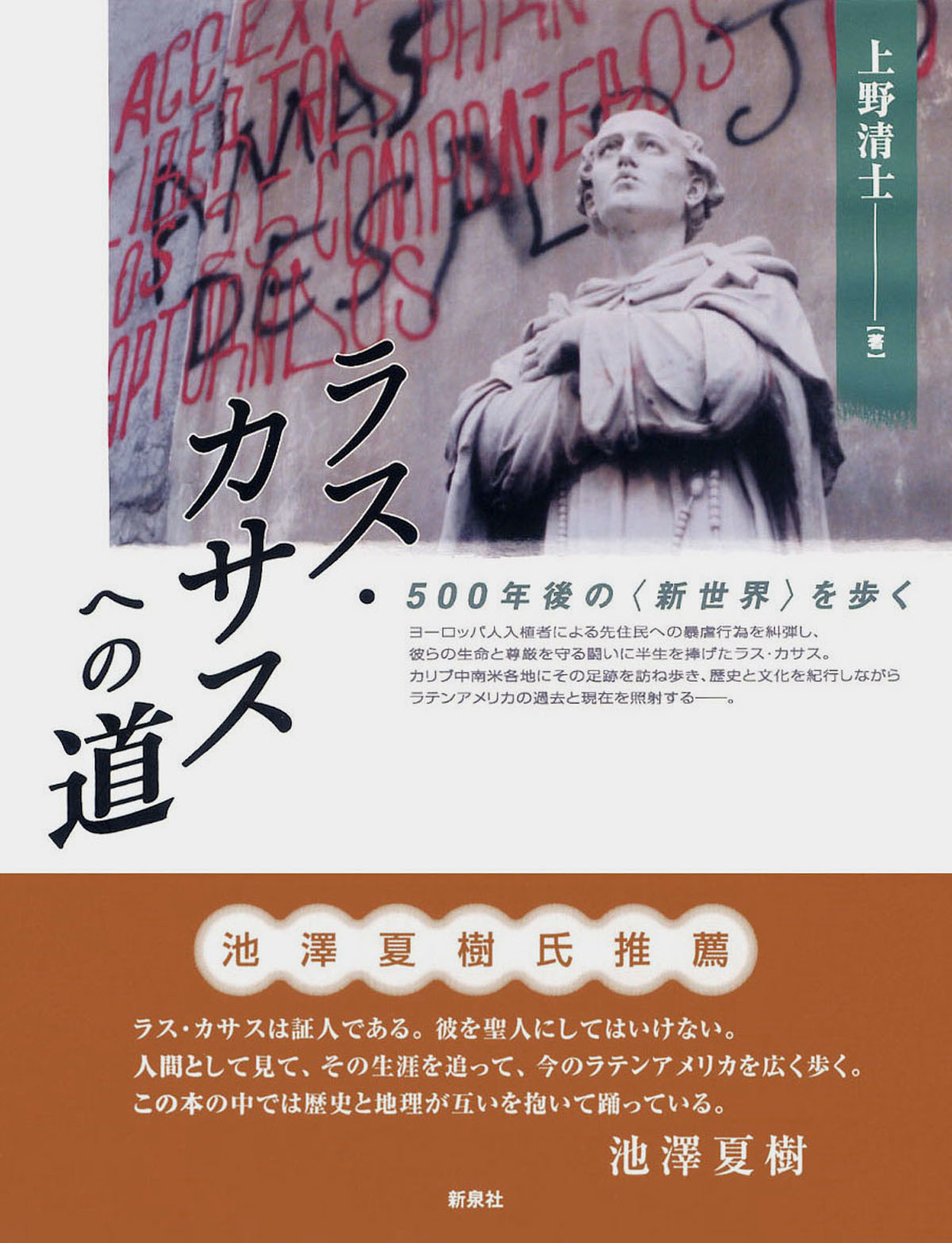 ラス・カサスへの道｜新泉社