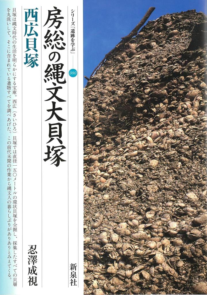 シリーズ「遺跡を学ぶ」(巻数順)｜新泉社