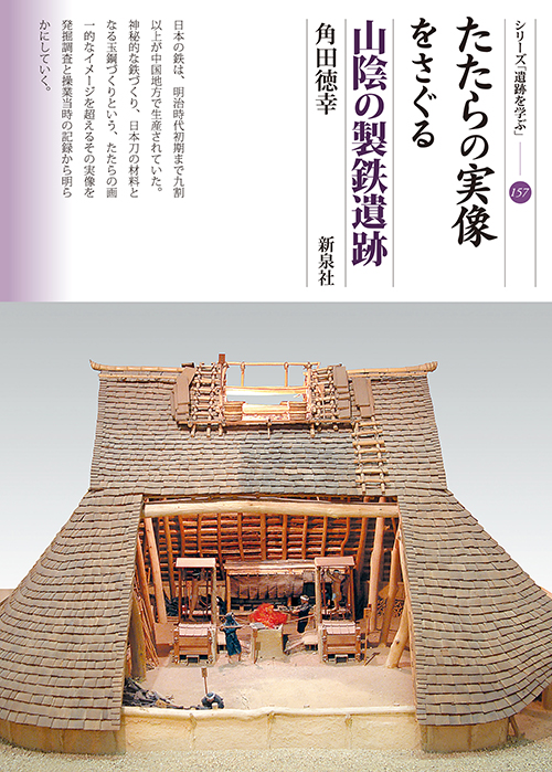 シリーズ「遺跡を学ぶ」(新刊順)｜新泉社