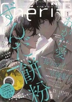 シェリプラス2022年3月号 - 株式会社新書館