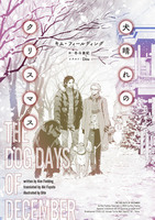 叛獄の王子（全3巻）＋外伝 BOXセット - 株式会社新書館