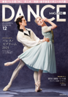 ダンスマガジン2025年9月号 - 株式会社新書館