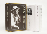 小津安二郎全集 - 株式会社新書館
