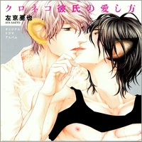 ドラマCD「クロネコ彼氏の愛し方」 - 株式会社新書館
