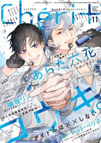 シェリプラス2025年11月号 - 株式会社新書館