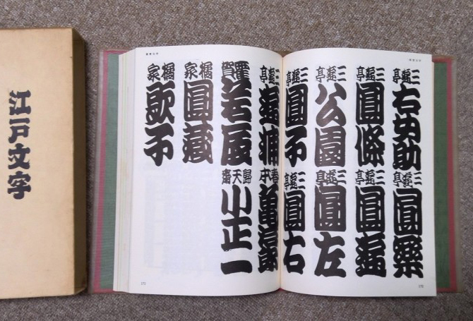 江戸文字／日向数夫編 – 書家 池上晋翔