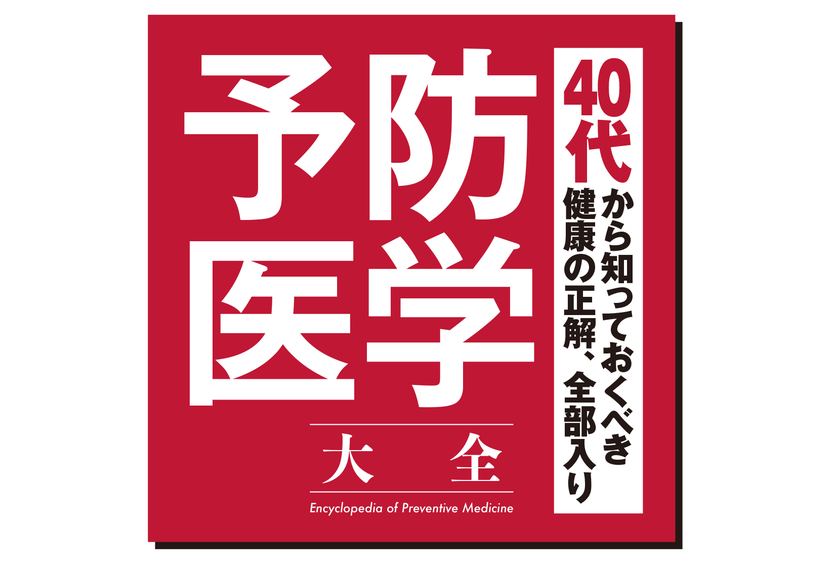 予防医学大全 | 晋遊舎