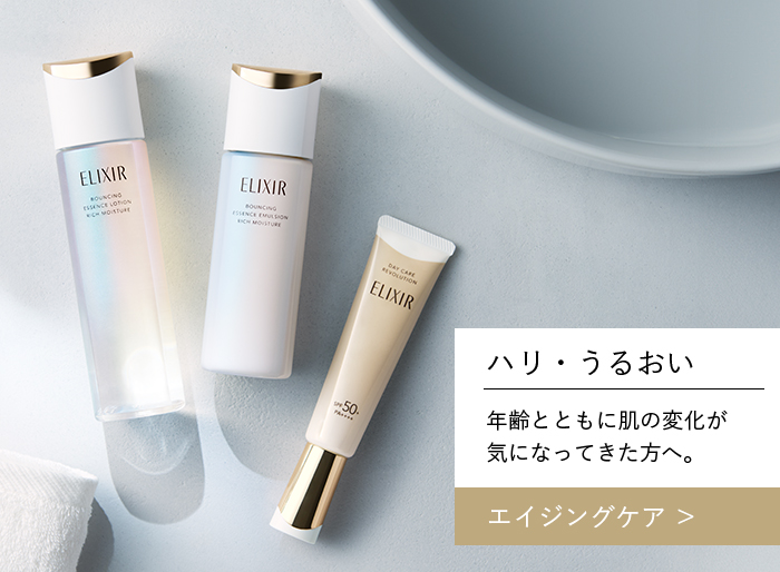 エリクシール｜Beauty Key（ビューティーキー） by Shiseido／資生堂
