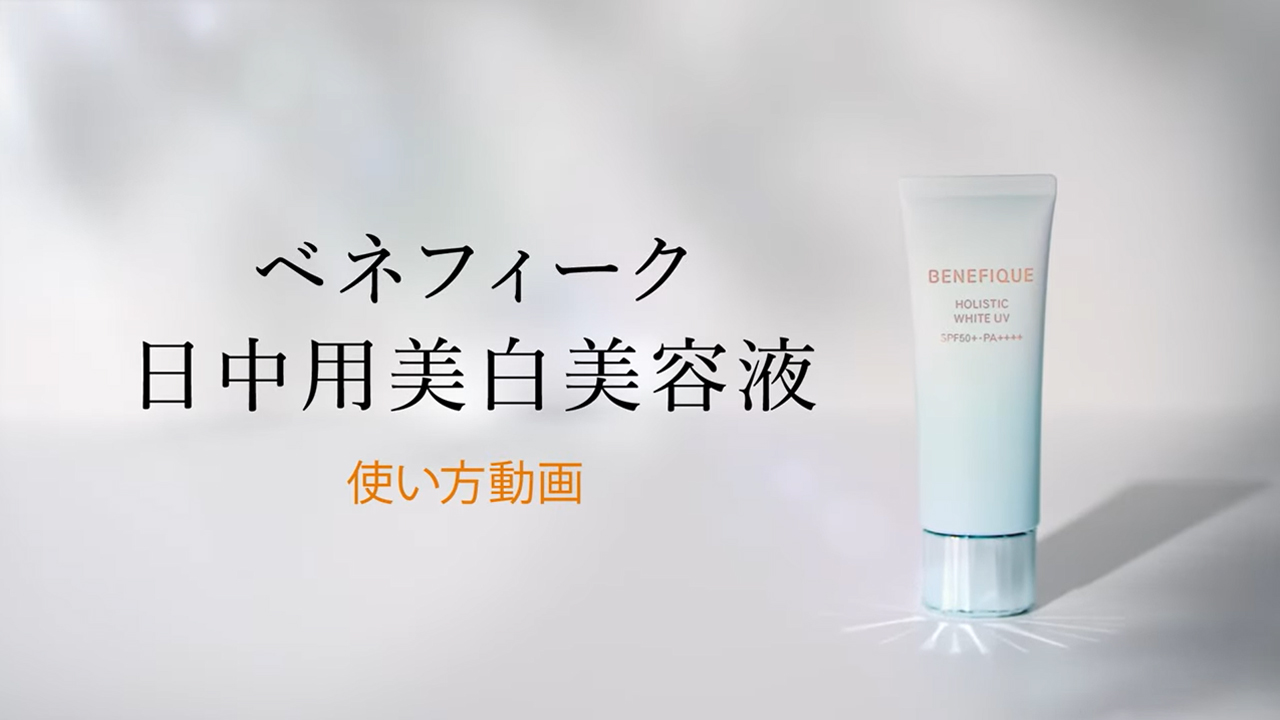 ベネフィーク ホリスティックブライトUV | ベネフィーク(BENEFIQUE