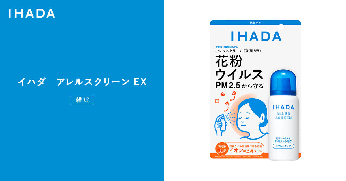 イハダ アレルスクリーン EX｜IHADA〈イハダ〉｜資生堂