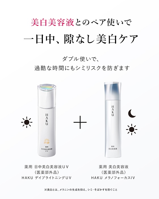 HAKU デイブライトニングUV｜オンラインストア｜資生堂