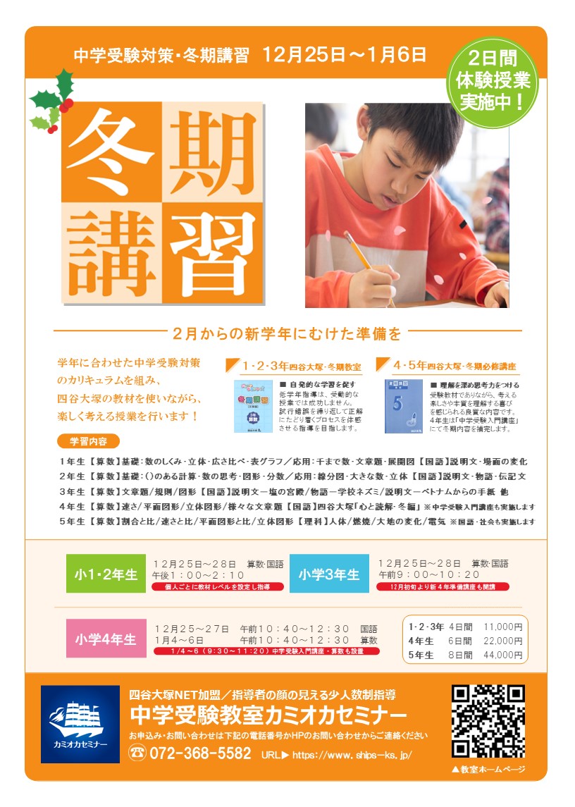 冬期講習】12月25日～1月6日 | カミオカセミナー｜堺市北区、南海本線