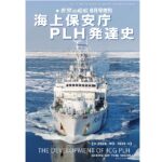 海上保安庁シリーズ | 世界の艦船