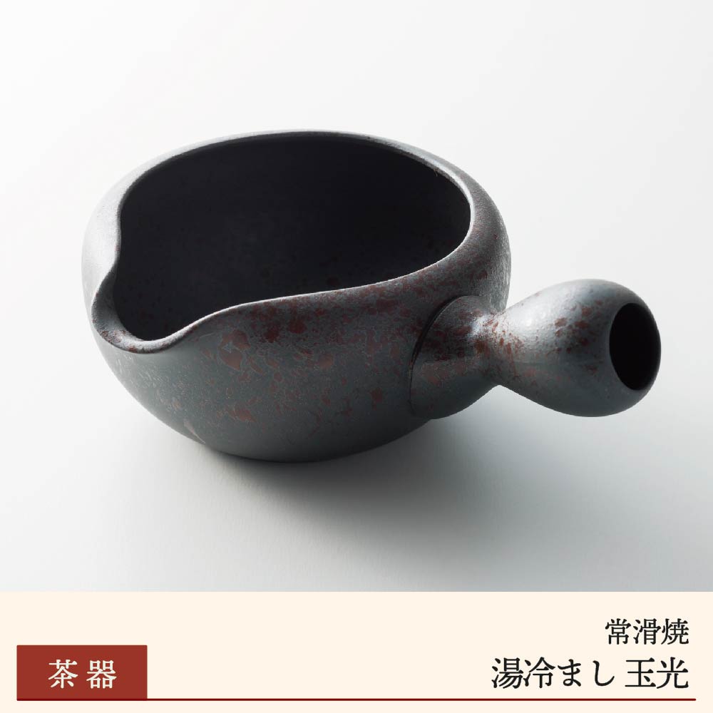 常滑焼】湯冷まし 玉光 - 静岡の老舗製茶問屋 白形傳四郎商店