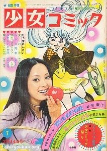 蔵書リスト ｜ 週刊少女コミック 1971年 表紙・目次 | 私設図書館
