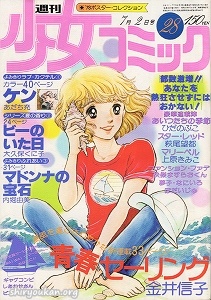 蔵書リスト ｜ 週刊少女コミック 1978年 表紙・目次 | 私設図書館