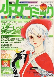 蔵書リスト ｜ 週刊少女コミック 1978年 表紙・目次 | 私設図書館