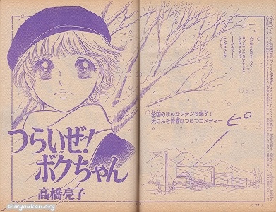 つらいぜ！ボクちゃん 扉絵集 | 私設図書館「高橋亮子 作品館」