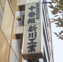 鳶頭/山口政五郎『下町探偵団/下町の顔』