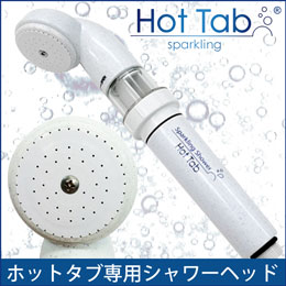 重炭酸イオンシャワー Hot Tab ホットタブ専用シャワーヘッド【ホット