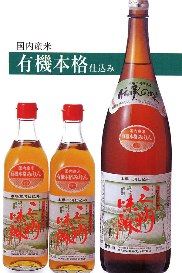 有機 三州みりん 本みりん 本味醂 煮崩れ 照り