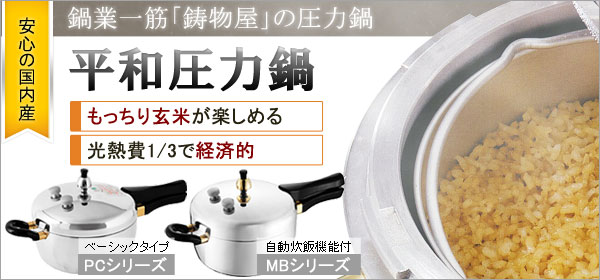 平和圧力鍋 PCD-10W【鋳物屋】鋳物屋ヘイワ圧力鍋PCシリーズ ピース圧力鍋