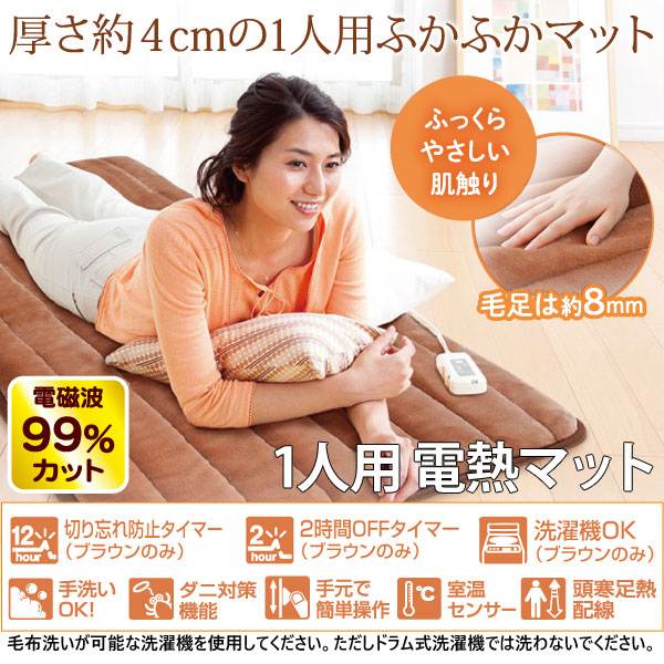 電磁波99％カット（磁界）一人用電熱マット ブラウン(タイマー付き