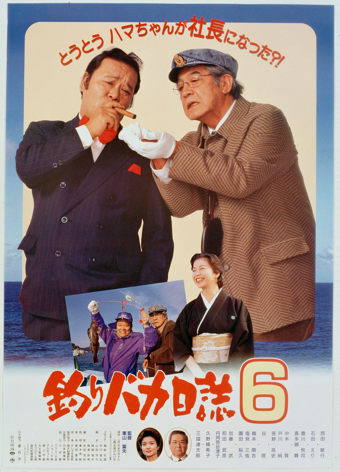 釣りバカ日誌6