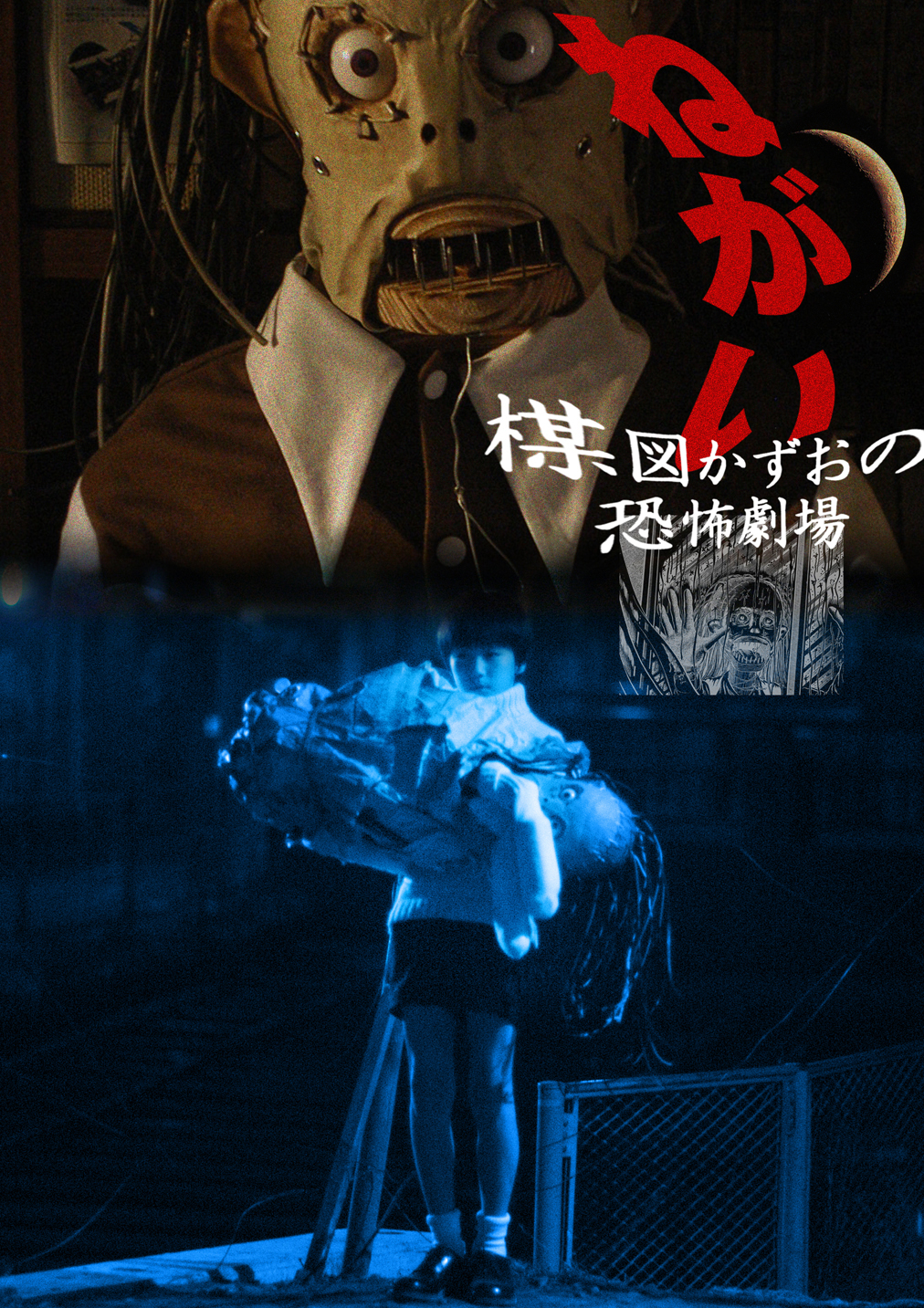 楳図かずお恐怖劇場 ねがい