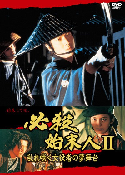 必殺始末人Ⅱ 乱れ咲く女役者の夢舞台