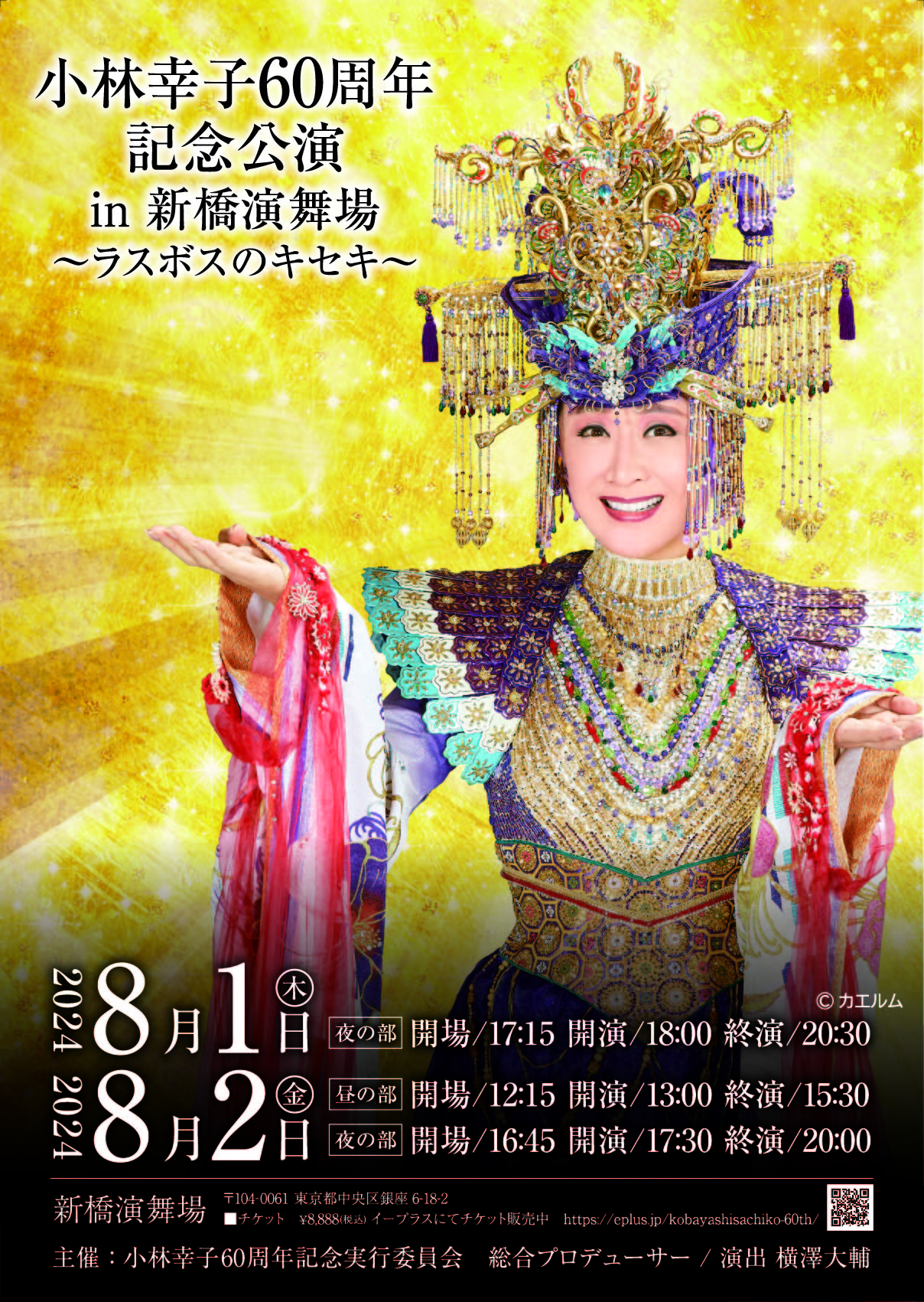 小林幸子60周年記念公演