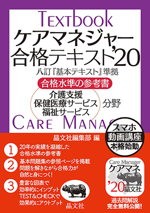 ケアマネジャー合格テキスト'20 | 晶文社