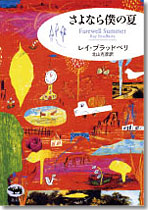 さよなら僕の夏 | 晶文社
