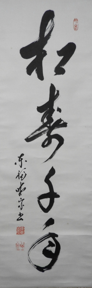 臨済宗 東福寺 / 林 恵鏡 書