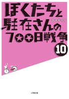 ぼくたちと駐在さんの700日戦争 21 | 書籍 | 小学館