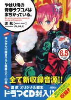 やはり俺の青春ラブコメはまちがっている。 14．5 | 書籍 | 小学館